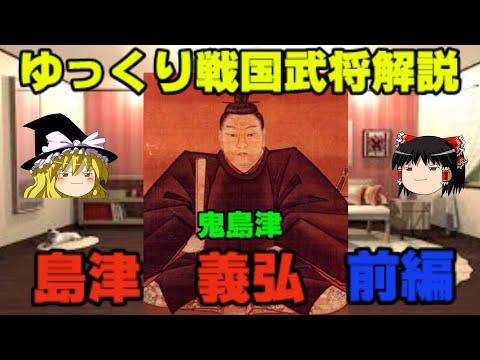 島津義弘　前編　ゆっくり戦国武将解説　第20回