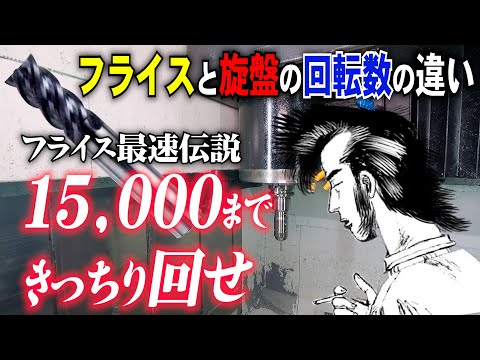 エンドミル 折れる 工作機械の回転数は超高速！【15,000rpm以上まできっちりブン回す】工作機械最速伝説　関西最強の旋盤がここに！【いつもより余計回っております】#15