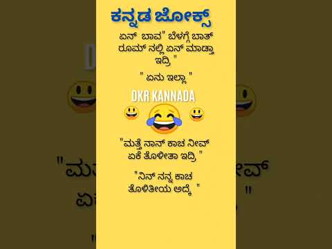 ಕನ್ನಡ ಜೋಕ್ಸ್ ಗಳು 🤔😂😂😃😄🌹💯😛🙄🤔😂😃😄🌹🌹💥💯💯💥