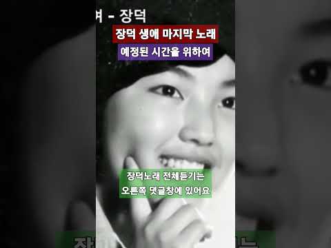 장덕 생애 마지막 노래 / 예정된 시간을 위하여