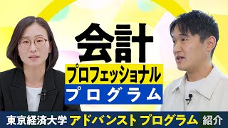 東京経済大学｜会計プロフェッショナルプログラム