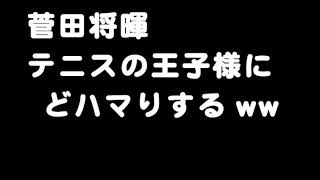 【作業用ラジオ】菅田将暉テニスの王子様にどハマりし、青学の菊丸を大絶賛www