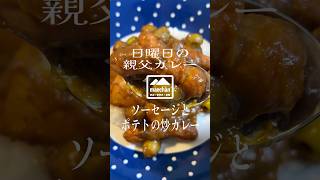 【日曜日の親父カレー】ビールのお供にピッタリジャーマン風　ソーセージとポテトの炒カレー　#親父飯 #カレー