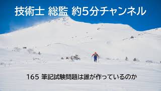 165 試験問題は誰が作っているのか？