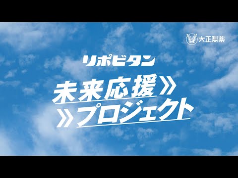 リポビタン未来応援プロジェクト2022×北海道エリア