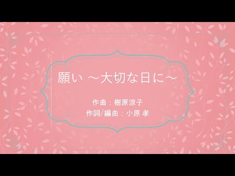 願い～大切な日に～（作曲：樹原涼子　作詞/編曲：小原 孝）