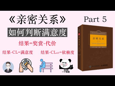 戀愛中的滿意度受什麼影響？怎麼維持滿意的親密關係？| 親密關係 | David读书科普