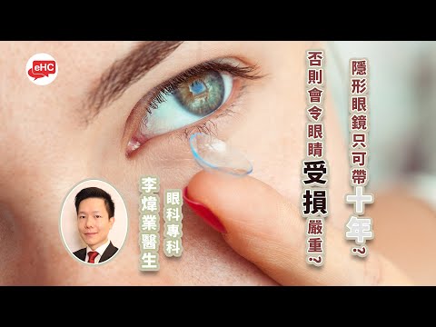 隱形眼鏡｜只可帶10年，否則眼睛會嚴重受損?