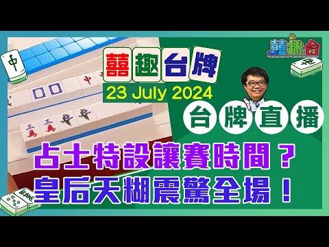 【囍趣台牌】20240723  占士特設讓賽時間？皇后天糊震驚全場！