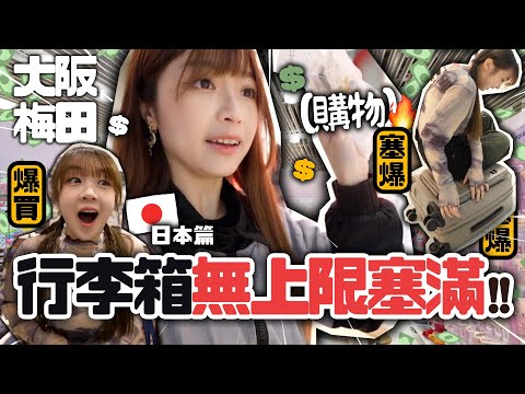 🇯🇵大阪梅田 一天內‼️無上限‼️塞滿行李箱💸+購物開箱🔥寵妹系列-日本篇 JAPAN VLOG |肥蛙 mandies kwok  @candywawa