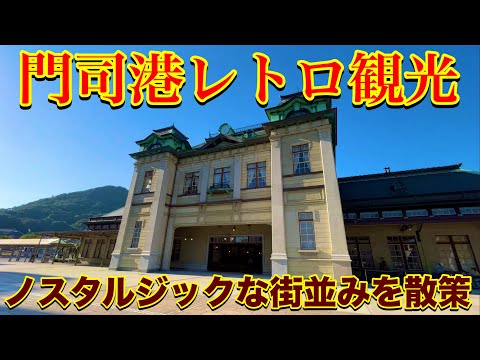 【北九州観光】門司港レトロの街並みを散策したら栄光の歴史が浮かび上がってきた！