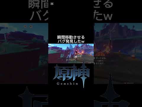 主人公かどっか行ってしまう究極のバグ見つけたww【原神】#原神