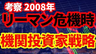 【金融危機】リーマンショック時の機関投資家の投資行動を具体的に解説！投資信託、年金、生命保険の戦略や失敗の事例！