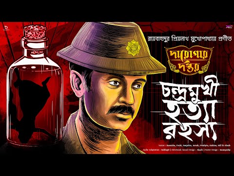 Daroga Priyonath | Darogar Daptar | Bengali Audio Story | | suspensesunday |Goyenda Golpo #suspense