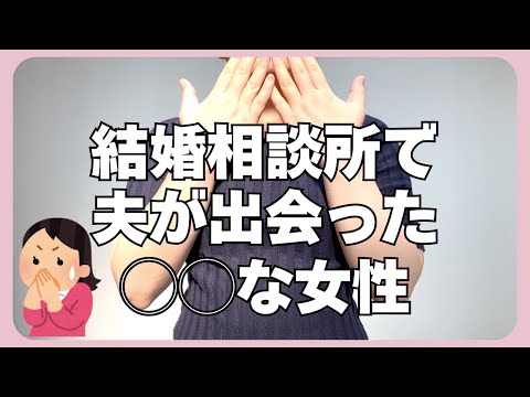 【結婚相談所】成婚退会者の夫が避けた、◯◯な女性のお話