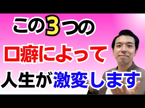 幸せになる口癖【驚き❗️】言霊の力で人生が激変する！？自分を受け入れて自分らしく生きる為の口癖3選！