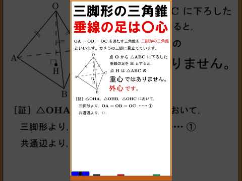 【図形と計量】三脚形三角錐の頂点から底面に下ろした垂線の足は重心！？