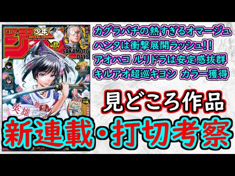 【wj49】カグラバチはついに妖刀が解放！アオのハコは丁寧な着地点！キルアオ・キヨシ・超巡が揃ってカラー獲得！少年ジャンプ厳選作品感想＆打ち切り予想【ゆっくり解説】