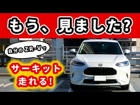 【ZR-V】最初からこれで良かったかも～新CMを見てオーナーとして感じた事～|HONDA ZR-V