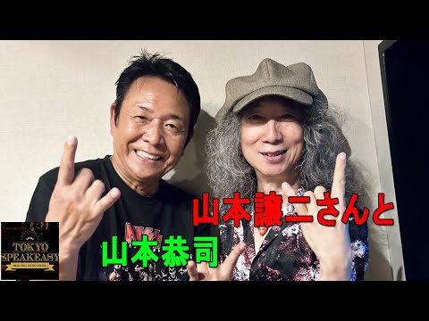 山本譲二さんと、山本恭司さんの話を盗み聞き・・・初対面ですが共通点が多いふたりの話『TOKYO SPEAKEASY ラジオ』