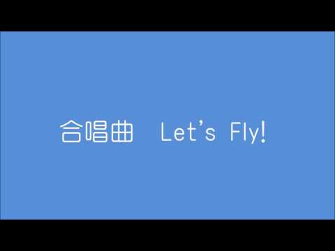 合唱曲　Let's Fly!　筒井雅子作曲