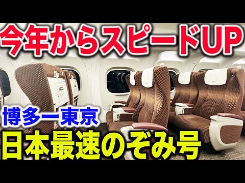 【ダイヤ改正でさらにスピードUP！】東海道・山陽新幹線の最速のぞみ号に乗車！！19時でも福岡から東京に新幹線で行けるようになりました！！