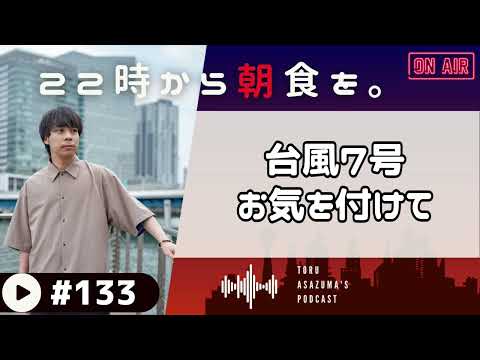 【22時から朝食を。】台風7号にお気をつけて。沢山のイベント等が中止になってる。【日本語ラジオ/Podcast】#133