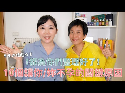 都為你們整理好了!10個讓你(妳)不孕的關鍵原因 feat.雅雯老師