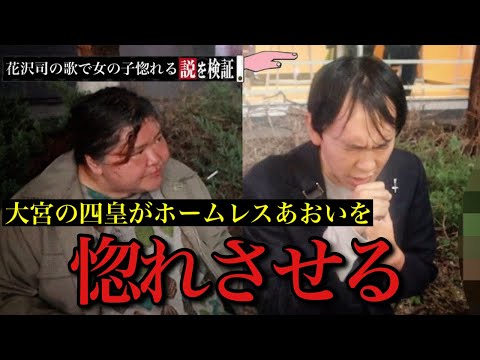 【街頭調査】大宮のキャバ王と呼ばれた男が歌舞伎町で歌を披露して惚れさせれるのか検証してみたらホームレスあおいちゃんに遭遇