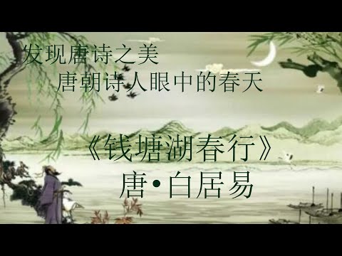 “发现唐诗之美”季节篇：《钱塘湖春行》唐•白居易