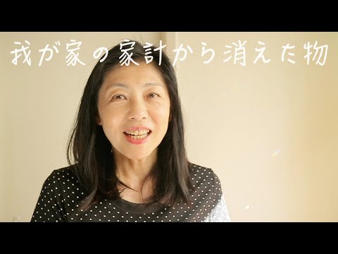 50代になって家計から消えた物