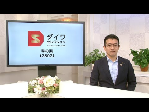 ダイワ・セレクション1月号　味の素（2802）