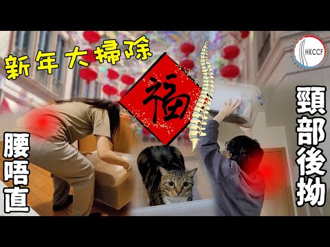 【年廿八洗邋遢】大掃除都要睇住條腰啊！