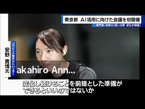 東京都がAI活用で議論　行政デジタル化へ「変化が前提」