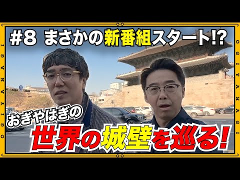 【散歩トーク】城壁を辿ってただただ歩いておじさんがヘトヘトになる回〜韓国旅行未公開編②〜