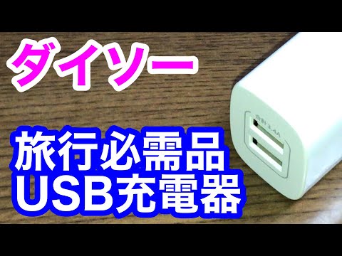 【ダイソー】旅行必需品！USB充電器