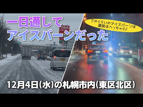 【走行動画】一日通してアイスバーンだった12月4日の札幌市内(東区北区)