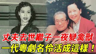 為滿足丈夫特殊癖好隱忍30年，丈夫去世後繼子一夜變禽獸，一代粵劇名伶活成這樣太心酸 #芳艷芬 #粵劇 #HK娛樂台