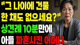 "그 나이에 건물 한 채도 없으세요?" 상견례 10분만에 아들 파혼시킨 어머니 | 오디오북 | 사연라디오 | 인생이야기 | 부모자식 | 노년의지혜 |