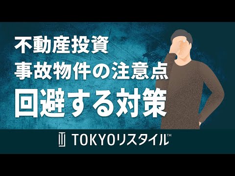 不動産投資における事故物件の注意点、リスクを回避するための対策