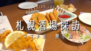 【札幌】酒場探訪【北海道】すすきの・狸小路ではしご酒