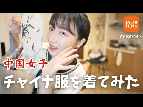 中国女子がチャイナ服を着てみた！TEMUで可愛いチャイナ服を激安でゲット！