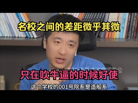 名校之间的差距微乎其微，只在吹牛逼的时候好使