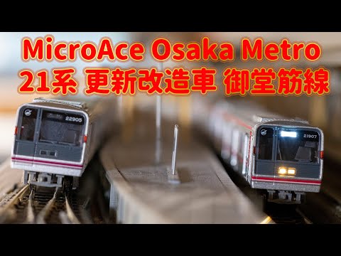 INT 148. MicroAce Osaka Metro 21系 御堂筋線簡單開箱