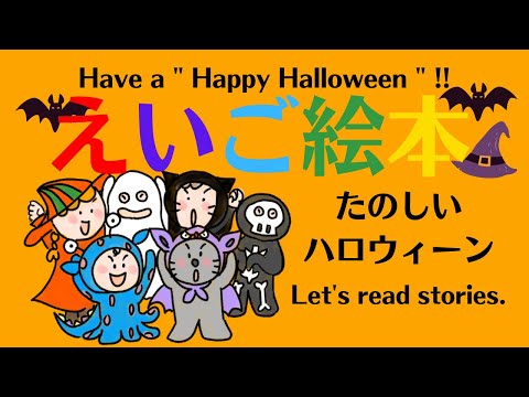 えいご絵本 英文型マスター　 Trick or treat.ハロウィーン子供はキャンディをもらうために、大人はいたずらするために仮装します。赤ちゃん　幼児　小学生と親子で孫と楽しく聞き流し初級英会話