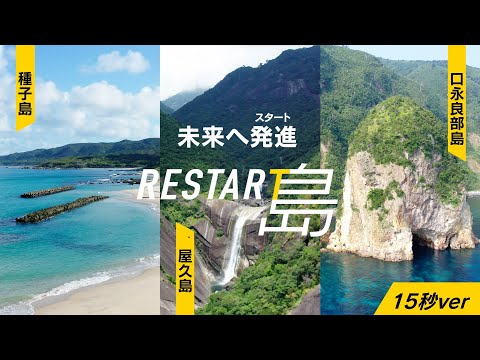 未来へ発進（スタート）RESTAR島～種子島編・屋久島編～【15秒ver】