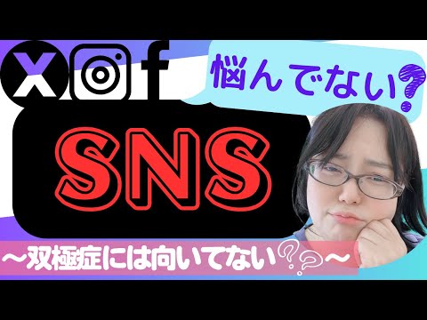 双極症にSNSは良くない？ #62【ネット心理教育カフェ】