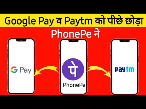 PhonePe बना भारतीयों की पहली पसंद, Google Pay औरPaytm  पीछे छोड़ा