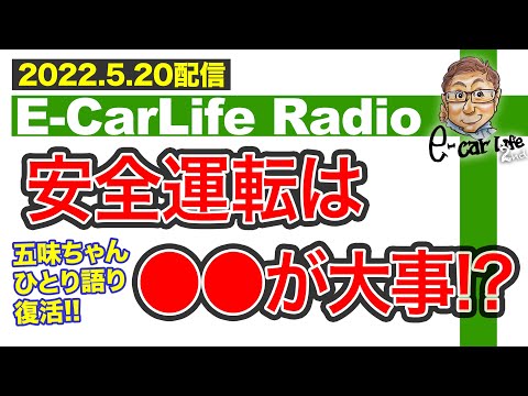 【E-CarLife Radio #35】五味ちゃん1人語りも復活‼️安全運転は●●が大事 E-CarLife 2nd with 五味やすたか