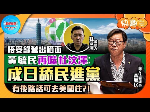 【快趣New一New】唔妥綠營出晒面 黃毓民再噬杜汶澤︰成日舔民進黨 有後路話可去美國住？！